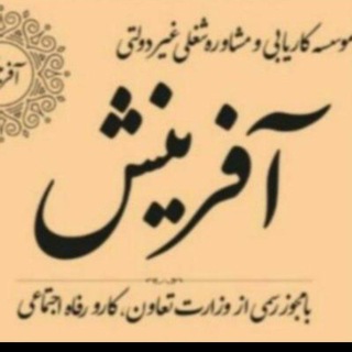 Telegram profile photo for کاریابی آفرینش گیلان