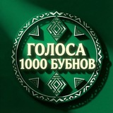 Telegram profile photo for «Голоса 1000бубнов»