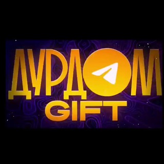 Telegram profile photo for ДурдомGIFT Выдача