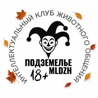 Telegram profile photo for ПОДЗЕМЕЛЬЕ 18+