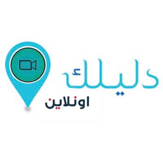 Telegram profile photo for دليلك في التعليم عن بعد