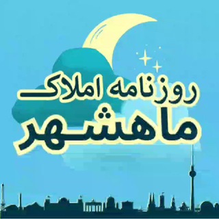 Telegram profile photo for روزنامه املاكـــــ مـاهشــــهر