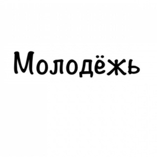 Telegram profile photo for Молодёжный канал 🖤