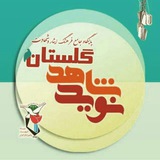 Telegram profile photo for نوید شاهد گلستان