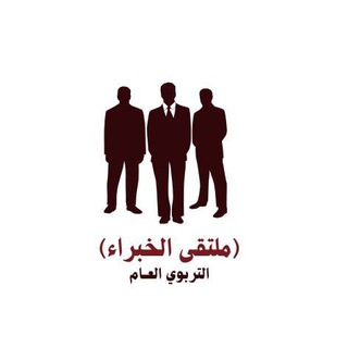 Telegram profile photo for قناة / الخبراء في التربوي العام .