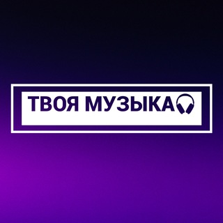Telegram profile photo for ТВОЯ МУЗЫКА