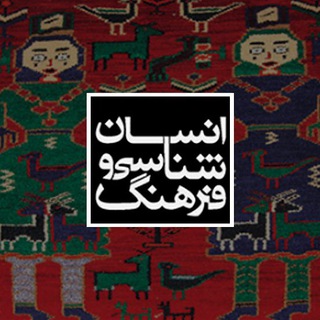 Telegram profile photo for انسانشناسی و فرهنگ