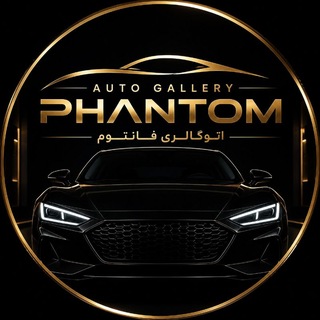 Telegram profile photo for اتو صفر فروشی فانتوم (اردبیل ، مشگین شهر)