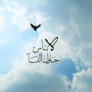 Telegram profile photo for نُحاوِلُ أَلفًا𓂆'
