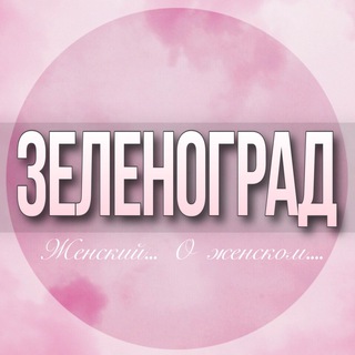 Telegram profile photo for 🌸ЖЕНСКИЙ ЧАТ Зеленоград Солнечногорск Москва