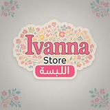 Telegram profile photo for للألبسه| ivanna
