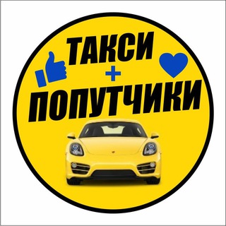 Telegram profile photo for Такси Попутчики Иркутск