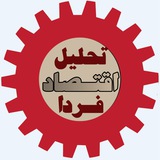 Telegram profile photo for تحلیل اقصاد فردا