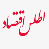 Telegram profile photo for روزنامه اطلس اقتصاد