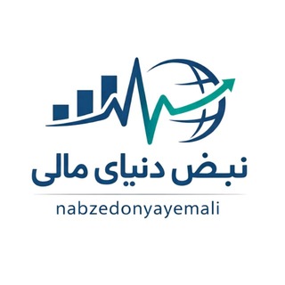 Telegram profile photo for نبض دنیای مالی