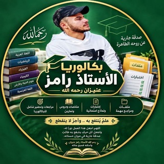Telegram profile photo for بكلوريات الأستاذ رامز 🌏🧡🌧️🌸..