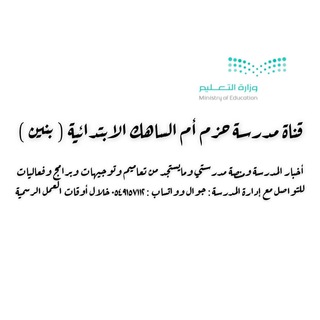 Telegram profile photo for مدرسة حزم أم الساهك الابتدائية بنين