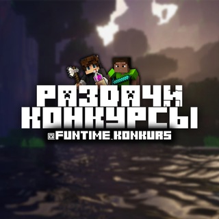 Telegram profile photo for Конкурсы Фантайм | Раздачи FunTime