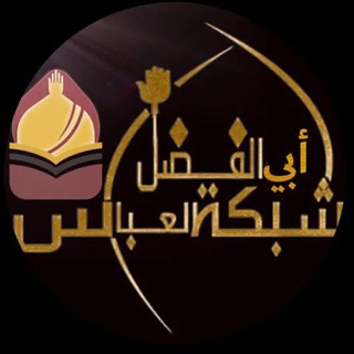 Telegram profile photo for شبكة أبي الفضل العباس عليه السلام ✪