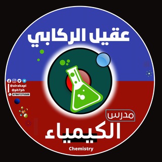Telegram profile photo for الاستاذ عقيل الركابي