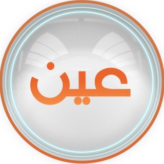 Telegram profile photo for قنوات عين