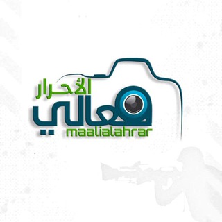 Telegram profile photo for معالي الأحرار