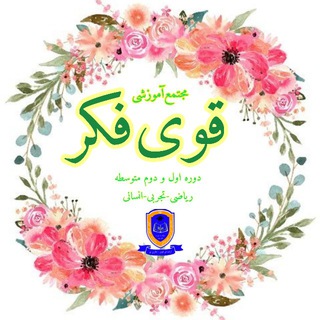 Telegram profile photo for مجتمع آموزشی قوی فکر