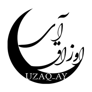 Telegram profile photo for اوزاق آی🌙uzaq ay