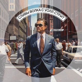 Telegram profile photo for Сливы Волка с Уолл-стрит