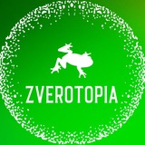 Telegram profile photo for ZVEROTOPIA / ЗВЕРОТОПИЯ