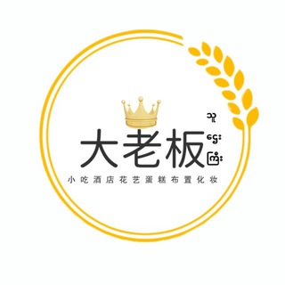 Telegram profile photo for 大老板花艺蛋糕化妆⚠️飞机里不收任何钱
