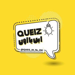 Telegram profile photo for 『این یا اون؟! 』