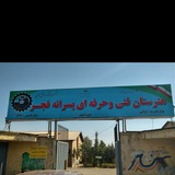 Telegram profile photo for هنرستان فنی فجر تهران