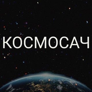 Telegram profile photo for Космосач🌍🌔🌏🪐🌎
