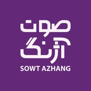 Telegram profile photo for صوت آژنگ