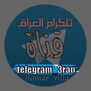 Telegram profile photo for ๐ telegram_3raq ๐