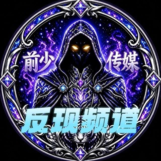 Telegram profile photo for 前少传媒返现-项目通知频道