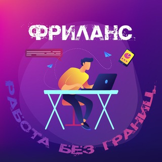Telegram group profile photo for РАБОТА БЕЗ ГРАНИЦ Фриланс ЧАТ