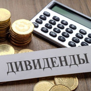 Telegram profile photo for Дивиденды Финансовые новости