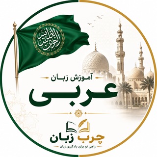 Telegram profile photo for عربی به زبان ساده