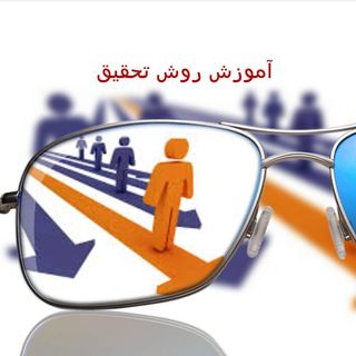 Telegram profile photo for آموزش روش تحقیق