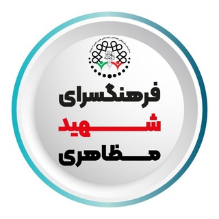 Telegram profile photo for فرهنگسرای شهید مظاهری