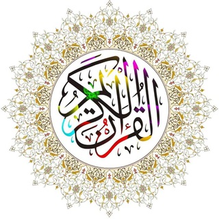 Telegram profile photo for ۞القــــــ📖ــــــرانِ۞