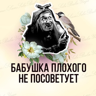 Telegram profile photo for Сам Себе Баба-Яга