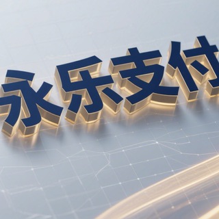 Telegram profile photo for 永乐支付【定金交易所】