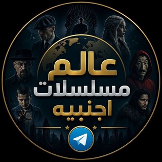 Telegram profile photo for عالم المسلسلات الاجنبيه