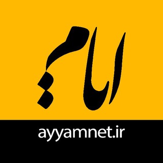 Telegram profile photo for ایام | ayyamnet.ir