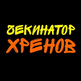 Telegram profile photo for Чекинатор Хренов