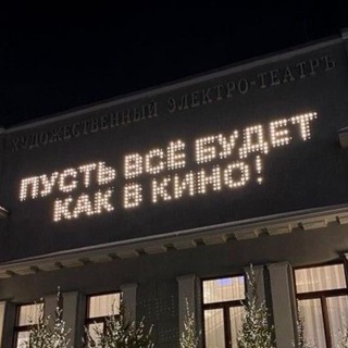 Telegram profile photo for пусть все будет как в кино