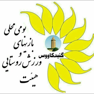 Telegram profile photo for آرشیو هیات ورزش روستایی گنبدکاوس